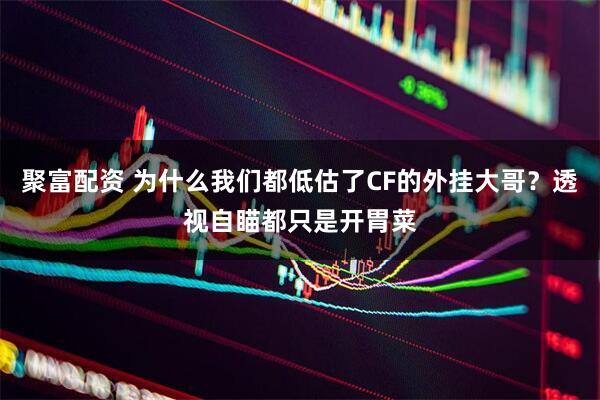 聚富配资 为什么我们都低估了CF的外挂大哥？透视自瞄都只是开胃菜