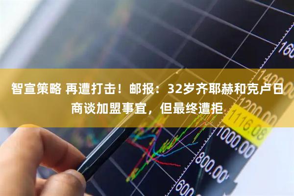 智宣策略 再遭打击！邮报：32岁齐耶赫和克卢日商谈加盟事宜，但最终遭拒