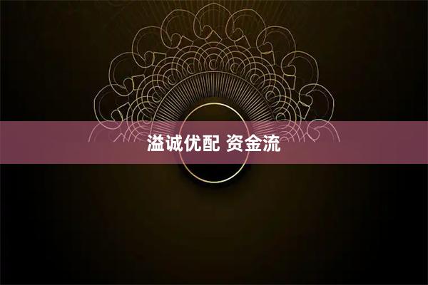 溢诚优配 资金流